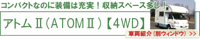 北海道　キャンピングカー　レンタル　アトムⅡ(ATOMⅡ)